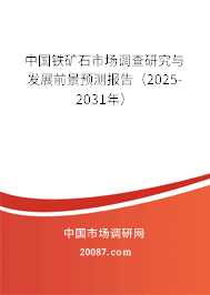 中国铁矿石市场调查研究与发展前景预测报告（2025-2031年）