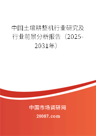 中国土壤耕整机行业研究及行业前景分析报告（2025-2031年）