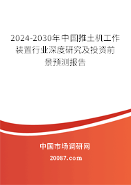 2024-2030年中国推土机工作装置行业深度研究及投资前景预测报告
