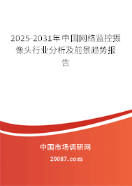 2025-2031年中国网络监控摄像头行业分析及前景趋势报告