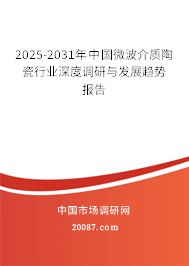 2025-2031年中国微波介质陶瓷行业深度调研与发展趋势报告