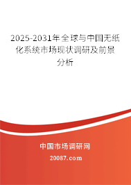 2025-2031年全球与中国无纸化系统市场现状调研及前景分析 2025-2031年全球与中国无纸化系统市场现状调研及前景分析