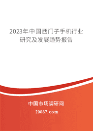 2023���й��������ֻ���ҵ�о�����չ���Ʊ���