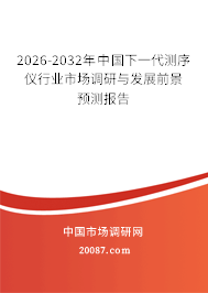 2026-2032年中国下一代测序仪行业市场调研与发展前景预测报告