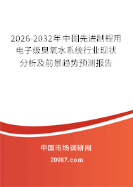2026-2032年中国先进制程用电子级臭氧水系统行业现状分析及前景趋势预测报告
