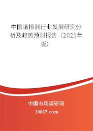 中国谐振器行业发展研究分析及趋势预测报告（2025年版）
