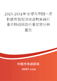 2025-2031年全球与中国一次性使用管型消化道吻合器行业市场调研及行业前景分析报告