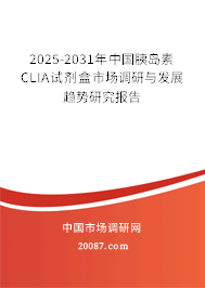 2025-2031年中国胰岛素CLIA试剂盒市场调研与发展趋势研究报告