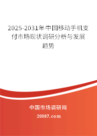 2025-2031年中国移动手机支付市场现状调研分析与发展趋势