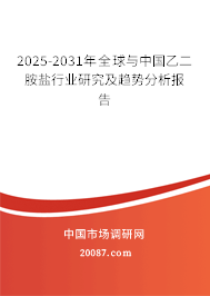 2025-2031年全球与中国乙二胺盐行业研究及趋势分析报告