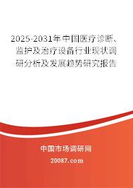 2025-2031年中国医疗诊断、监护及治疗设备行业现状调研分析及发展趋势研究报告
