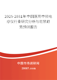 2025-2031年中国医用中频电疗仪行业研究分析与前景趋势预测报告 2025-2031年中国医用中频电疗仪行业研究分析与前景趋势预测报告