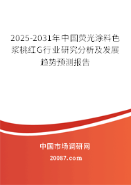 2025-2031年中国荧光涂料色浆桃红G行业研究分析及发展趋势预测报告