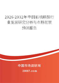 2026-2032年中国有机膦酸行业发展研究分析与市场前景预测报告 2026-2032年中国有机膦酸行业发展研究分析与市场前景预测报告