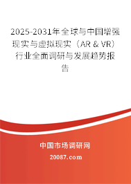 2025-2031年全球与中国增强现实与虚拟现实（AR & VR）行业全面调研与发展趋势报告
