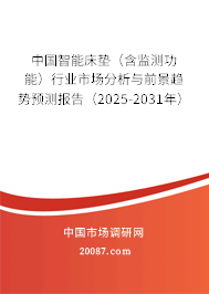 中国智能床垫（含监测功能）行业市场分析与前景趋势预测报告（2025-2031年）