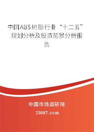 中国ABS树脂行业“十二五”规划分析及投资前景分析报告
