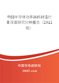 中国半导体功率器件制造行业深度研究分析报告（2012版）