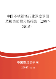 中国不锈钢坯行业深度调研及投资前景分析报告（2007-2016）