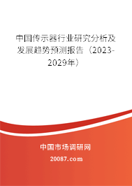 中国传示器行业研究分析及发展趋势预测报告(2023-2029年) 中国传示器行业研究分析及发展趋势预测报告(2023-2029年)