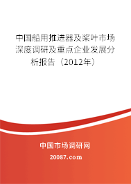 中国船用推进器及桨叶市场深度调研及重点企业发展分析报告(2012年) 中国船用推进器及桨叶市场深度调研及重点企业发展分析报告(2012年)