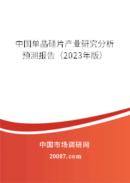 中国单晶硅片产业研究分析预测报告（2023年版）