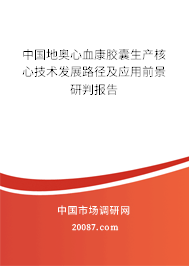 中国地奥心血康胶囊生产核心技术发展路径及应用前景研判报告