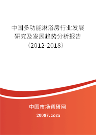 中国多功能淋浴房行业发展研究及发展趋势分析报告（2012-2018）