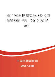 中国EPS市场研究分析及投资前景预测报告（2012-2016年）