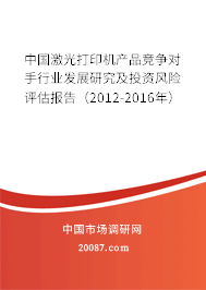 中国激光打印机产品竞争对手行业发展研究及投资风险评估报告（2012-2016年）