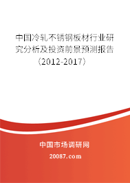 中国冷轧不锈钢板材行业研究分析及投资前景预测报告(2012-2017) 中国冷轧不锈钢板材行业研究分析及投资前景预测报告(2012-2017)