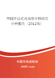 中国平动式润滑泵市场研究分析报告(2012版) 中国平动式润滑泵市场研究分析报告(2012版)