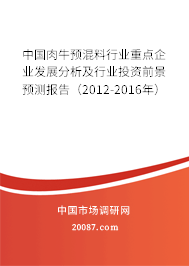 中国肉牛预混料行业重点企业发展分析及行业投资前景预测报告（2012-2016年）