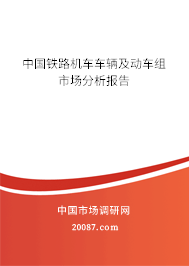 中国铁路机车车辆及动车组市场分析报告