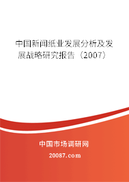 中国新闻纸业发展分析及发展战略研究报告（2007）