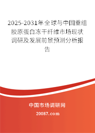 2025-2031年全球与中国重组胶原蛋白冻干纤维市场现状调研及发展前景预测分析报告 2025-2031年全球与中国重组胶原蛋白冻干纤维市场现状调研及发展前景预测分析报告