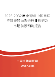 2026-2032年全球与中国自适应智能转向系统行业调研及市场前景预测报告