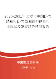 2025-2031年全球与中国β-内酰胺和β-内酰胺酶抑制剂行业现状及发展趋势预测报告