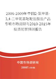 2006-2009年中国2-氯甲基-3,4-二甲氧基吡啶盐酸盐产品专项市场调研与2010-2015年投资前景预测报告
