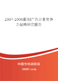 2007-2008报刊广告企业竞争力战略研究报告 2007-2008报刊广告企业竞争力战略研究报告