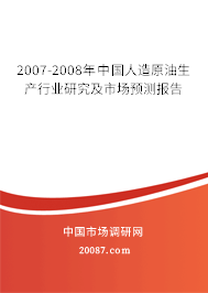 2007-2008年中国人造原油生产行业研究及市场预测报告