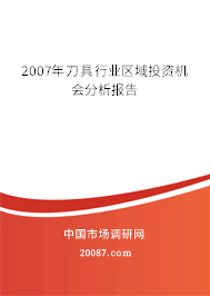 2007年刀具行业区域投资机会分析报告