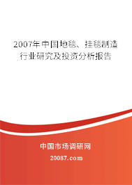 2007年中国地毯、挂毯制造行业研究及投资分析报告