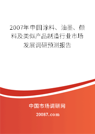 2007年中国涂料、油墨、颜料及类似产品制造行业市场发展调研预测报告 2007年中国涂料、油墨、颜料及类似产品制造行业市场发展调研预测报告