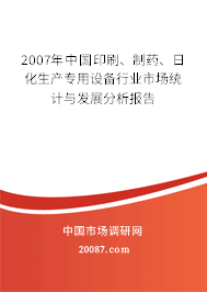 2007年中国印刷、制药、日化生产专用设备行业市场统计与发展分析报告 2007年中国印刷、制药、日化生产专用设备行业市场统计与发展分析报告