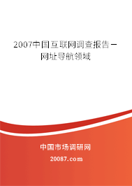 2007中国互联网调查报告－网址导航领域