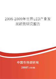 2008-2009年世界LED产业发展趋势研究报告