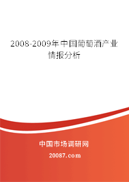 2008-2009年中国葡萄酒产业情报分析