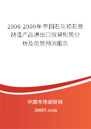 2008-2009年中国石灰和石膏制造产品进出口贸易形势分析及前景预测报告 2008-2009年中国石灰和石膏制造产品进出口贸易形势分析及前景预测报告
