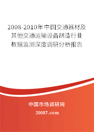 2008-2010年中国交通器材及其他交通运输设备制造行业数据监测深度调研分析报告